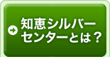 知恵シルバーセンターとは？