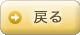戻る