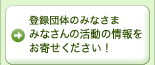 登録団体のみなさまみなさんの活動の情報をお寄せください！