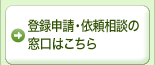 登録申請・依頼相談の窓口はこちら